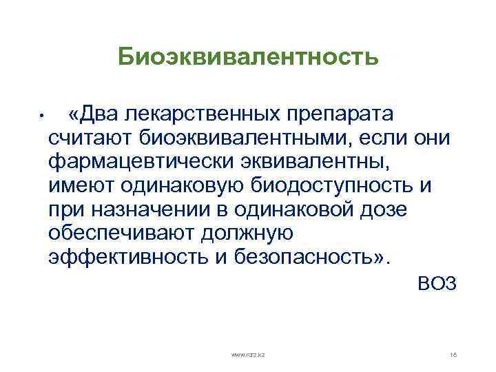 Биоэквивалентность • «Два лекарственных препарата считают биоэквивалентными, если они фармацевтически эквивалентны, имеют одинаковую биодоступность