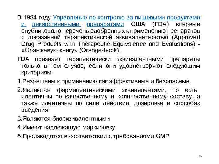 В 1984 году Управление по контролю за пищевыми продуктами и лекарственными препаратами США (FDA)