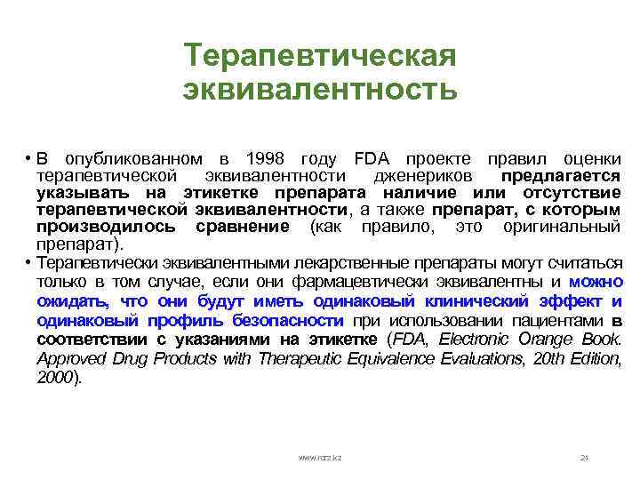 Терапевтическая эквивалентность • В опубликованном в 1998 году FDA проекте правил оценки терапевтической эквивалентности