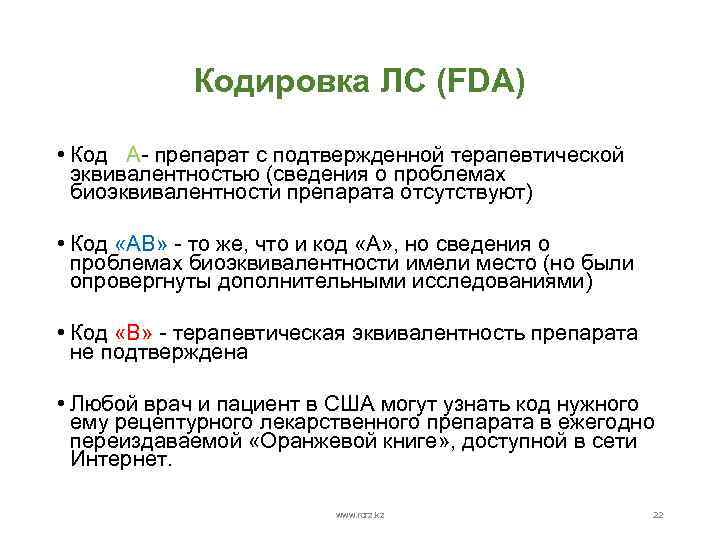 Кодировка ЛС (FDA) • Код «А- препарат с подтвержденной терапевтической эквивалентностью (сведения о проблемах