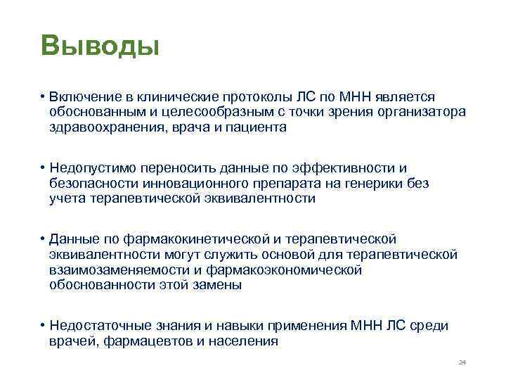 Выводы • Включение в клинические протоколы ЛС по МНН является обоснованным и целесообразным с