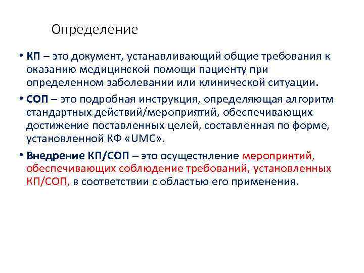 Определение • КП – это документ, устанавливающий общие требования к оказанию медицинской помощи пациенту