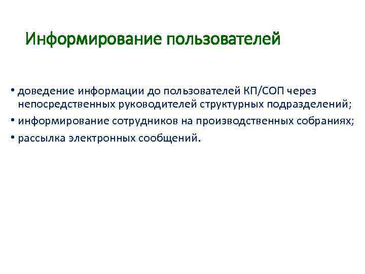 Информирование пользователей • доведение информации до пользователей КП/СОП через непосредственных руководителей структурных подразделений; •
