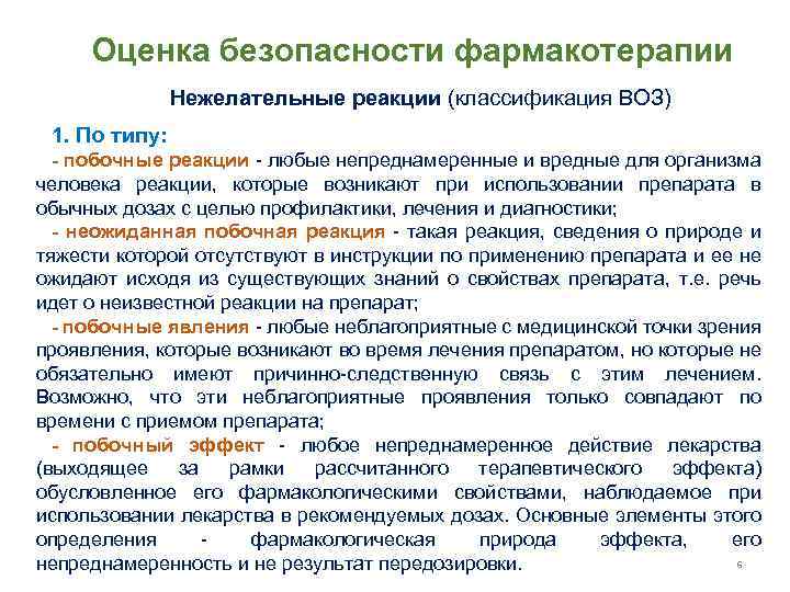 Оценка безопасности фармакотерапии Нежелательные реакции (классификация ВОЗ) 1. По типу: - побочные реакции -