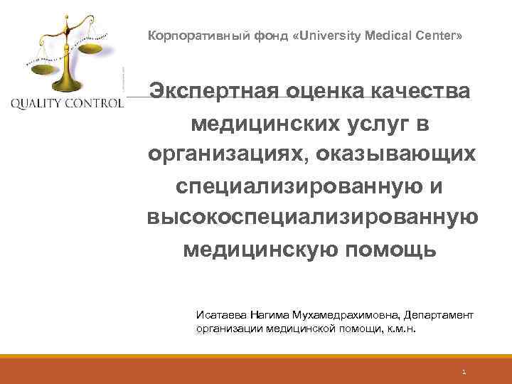 Корпоративный фонд «University Medical Center» Экспертная оценка качества медицинских услуг в организациях, оказывающих специализированную