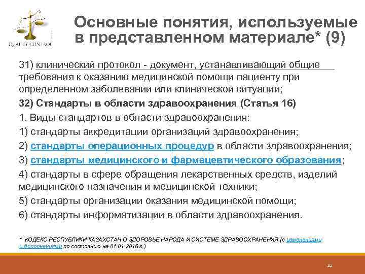 Основные понятия, используемые в представленном материале* (9) 31) клинический протокол - документ, устанавливающий общие