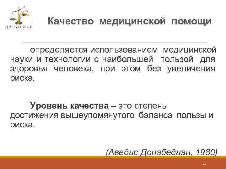 Качество медицинской помощи определяется использованием медицинской науки и технологии с наибольшей пользой для здоровья