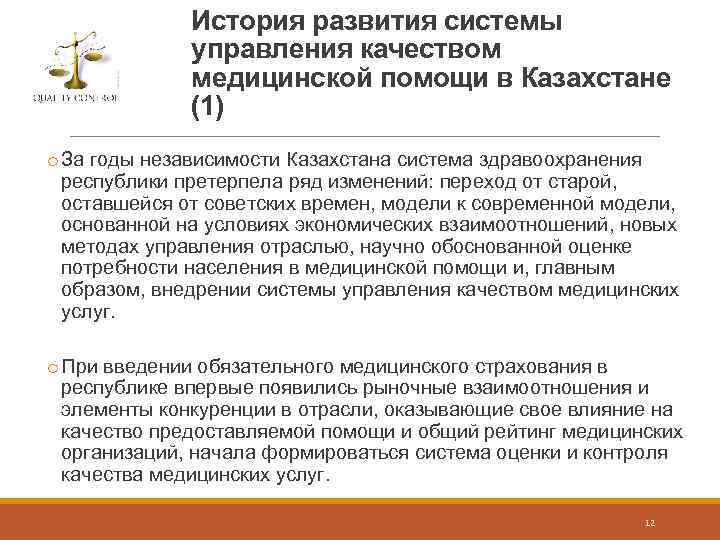 История развития системы управления качеством медицинской помощи в Казахстане (1) o За годы независимости
