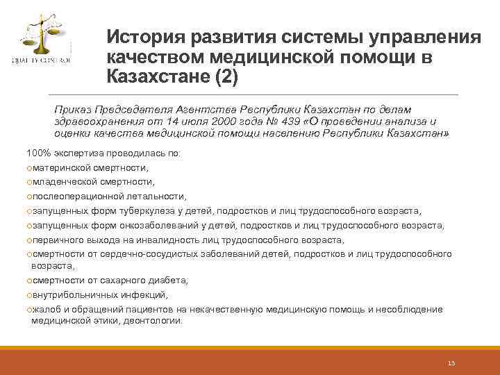 История развития системы управления качеством медицинской помощи в Казахстане (2) Приказ Председателя Агентства Республики