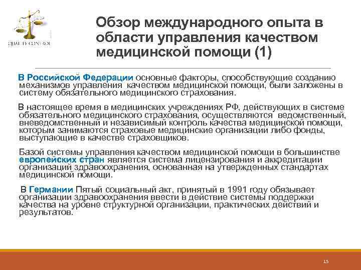 Обзор международного опыта в области управления качеством медицинской помощи (1) В Российской Федерации основные