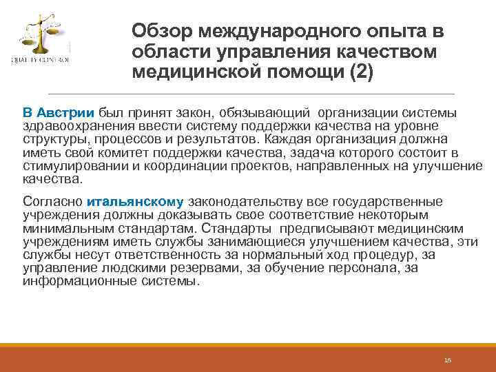 Обзор международного опыта в области управления качеством медицинской помощи (2) В Австрии был принят