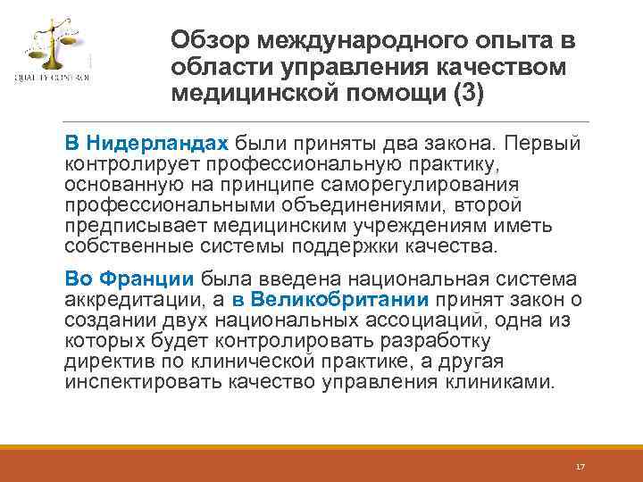Обзор международного опыта в области управления качеством медицинской помощи (3) В Нидерландах были приняты
