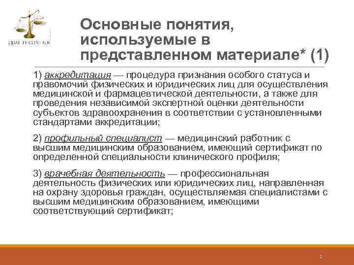 Основные понятия, используемые в представленном материале* (1) 1) аккредитация — процедура признания особого статуса