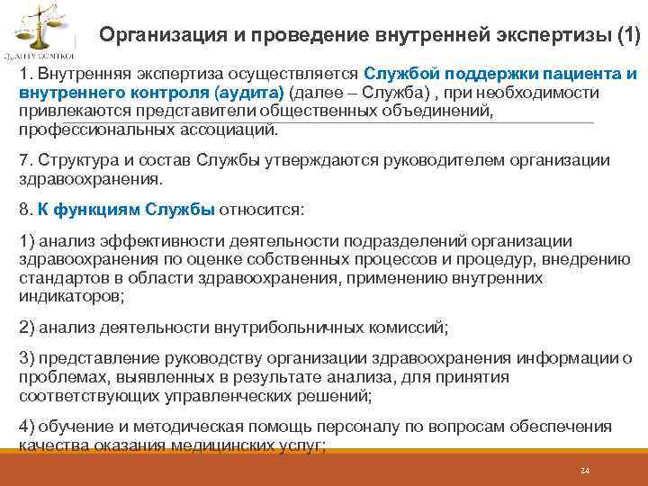 Организация и проведение внутренней экспертизы (1) 1. Внутренняя экспертиза осуществляется Службой поддержки пациента и