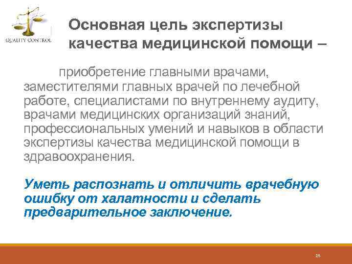 Основная цель экспертизы качества медицинской помощи – приобретение главными врачами, заместителями главных врачей по