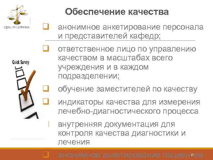 Обеспечение качества q анонимное анкетирование персонала и представителей кафедр; q ответственное лицо по управлению