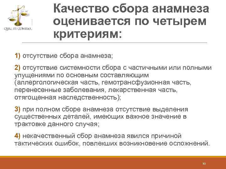 Качество сбора анамнеза оценивается по четырем критериям: 1) отсутствие сбора анамнеза; 2) отсутствие системности