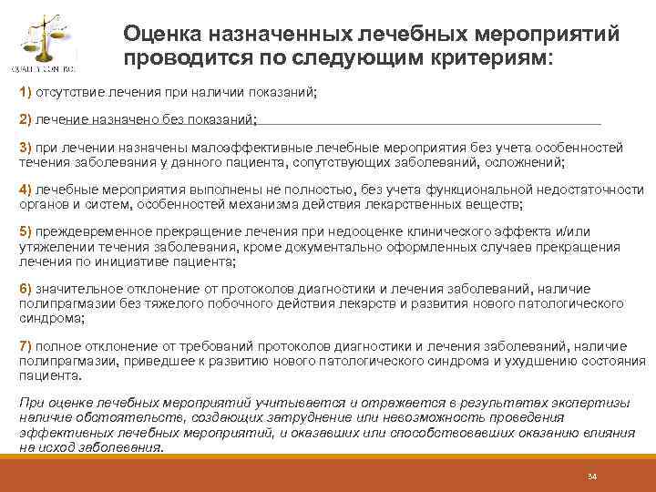 Оценка назначенных лечебных мероприятий проводится по следующим критериям: 1) отсутствие лечения при наличии показаний;