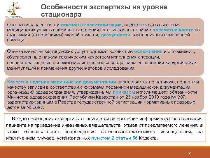 Особенности экспертизы на уровне стационара Оценка обоснованности отказов в госпитализации, оценка качества оказания медицинских