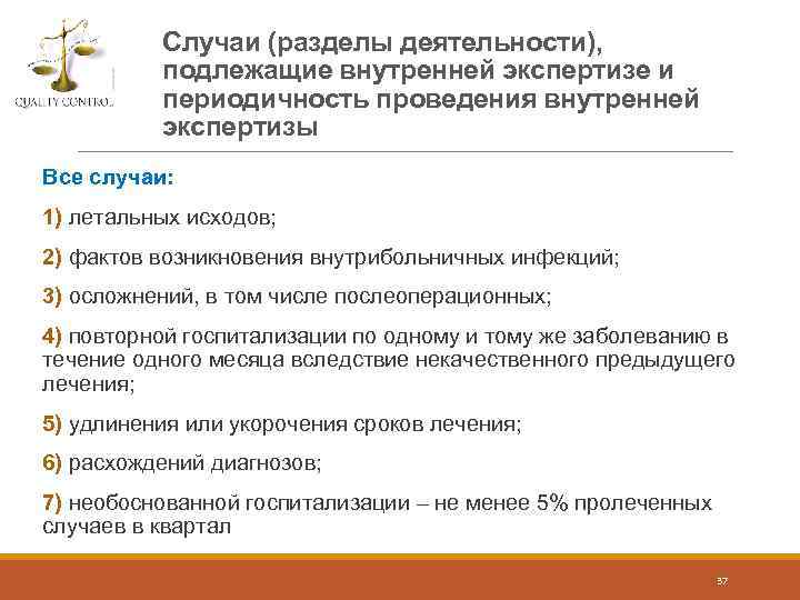 Случаи (разделы деятельности), подлежащие внутренней экспертизе и периодичность проведения внутренней экспертизы Все случаи: 1)