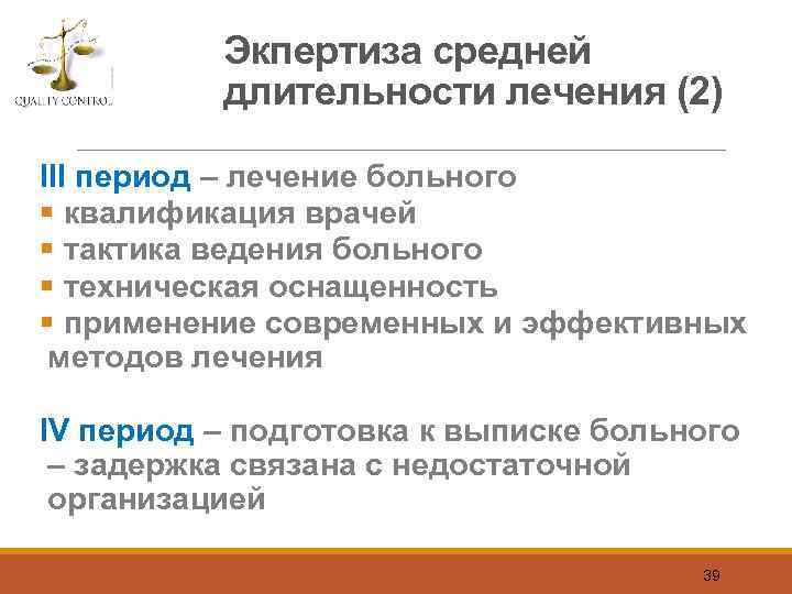 Экпертиза средней длительности лечения (2) III период – лечение больного § квалификация врачей §