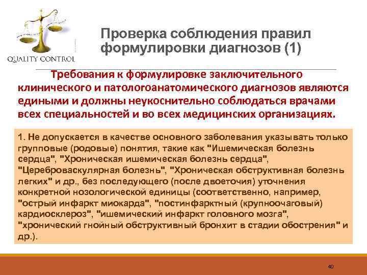 Проверка соблюдения правил формулировки диагнозов (1) Требования к формулировке заключительного клинического и патологоанатомического диагнозов