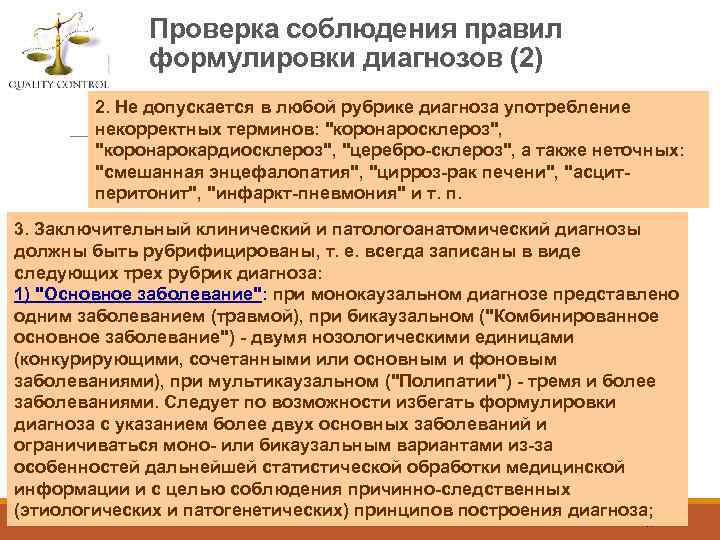 Проверка соблюдения правил формулировки диагнозов (2) 2. Не допускается в любой рубрике диагноза употребление