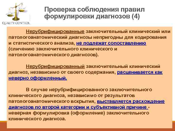 Проверка соблюдения правил формулировки диагнозов (4) Нерубрифицированные заключительный клинический или патологоанатомический диагнозы непригодны для