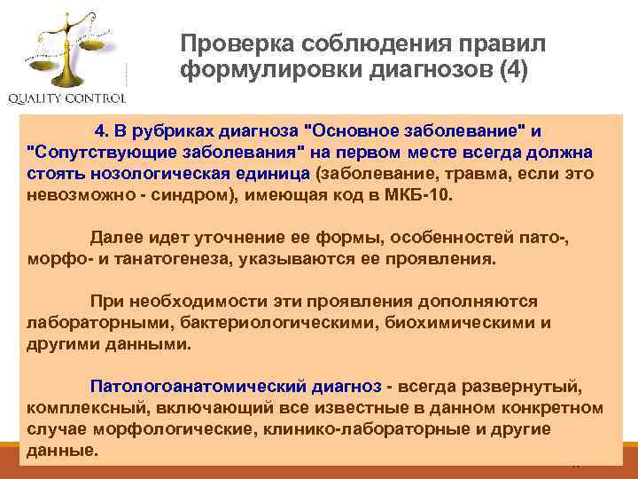 Проверка соблюдения правил формулировки диагнозов (4) 4. В рубриках диагноза 
