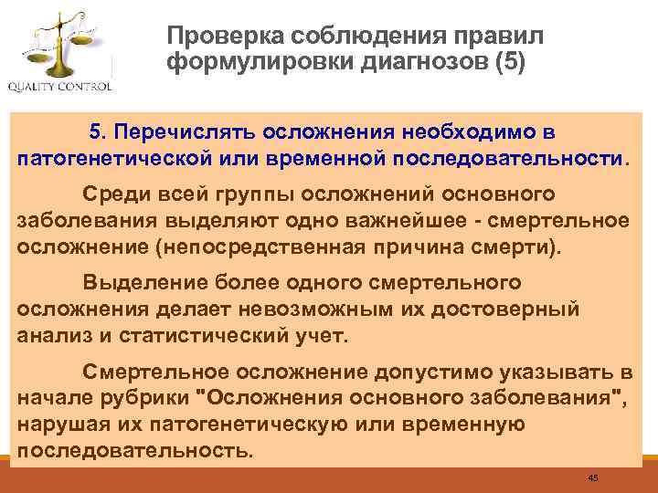 Проверка соблюдения правил формулировки диагнозов (5) 5. Перечислять осложнения необходимо в патогенетической или временной