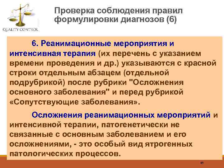 Проверка соблюдения правил формулировки диагнозов (6) 6. Реанимационные мероприятия и интенсивная терапия (их перечень