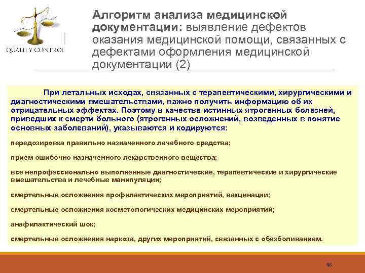 Алгоритм анализа медицинской документации: выявление дефектов оказания медицинской помощи, связанных с дефектами оформления медицинской