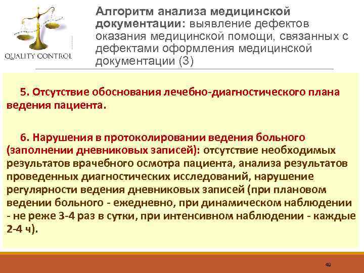 Алгоритм анализа медицинской документации: выявление дефектов оказания медицинской помощи, связанных с дефектами оформления медицинской
