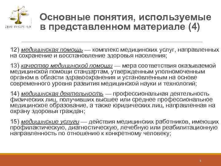 Основные понятия, используемые в представленном материале (4) 12) медицинская помощь — комплекс медицинских услуг,