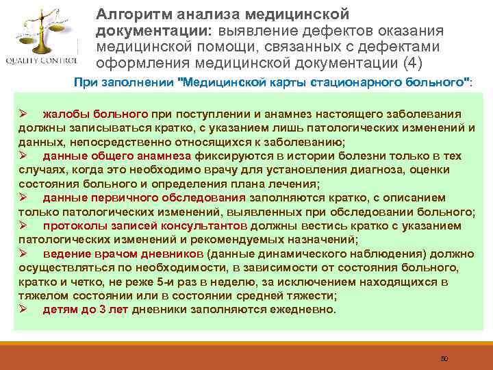 Алгоритм анализа медицинской документации: выявление дефектов оказания медицинской помощи, связанных с дефектами оформления медицинской