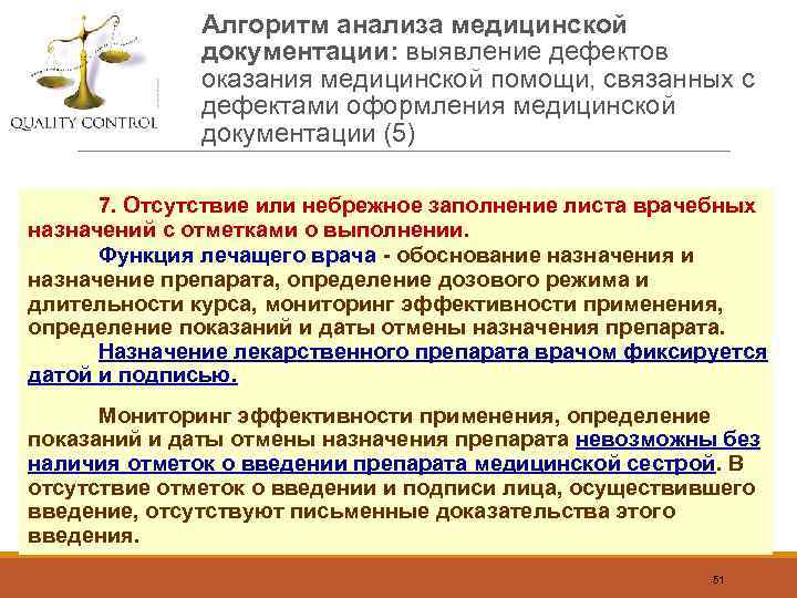 Алгоритм анализа медицинской документации: выявление дефектов оказания медицинской помощи, связанных с дефектами оформления медицинской