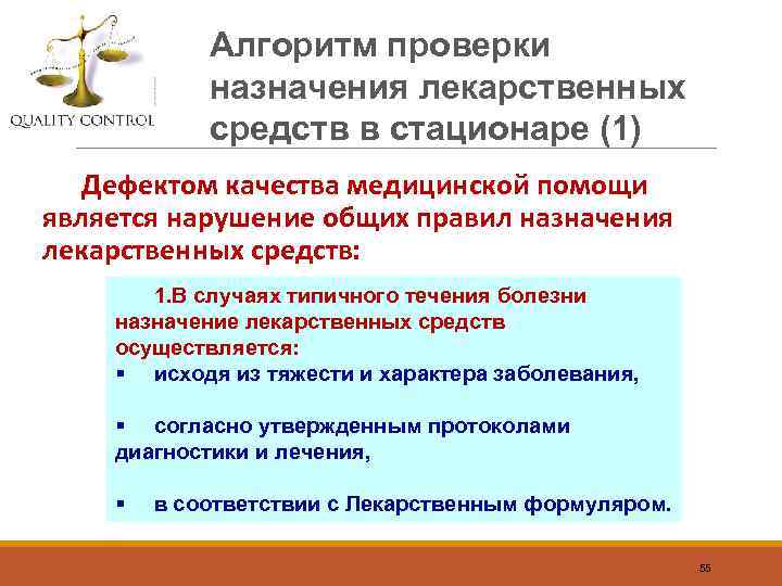 Назначена проверка. Алгоритм проверки назначения лекарственных средств в стационаре. Алгоритм назначения лекарственных препаратов. Назначение лекарственных препаратов в стационаре. Правила назначения препаратов это.