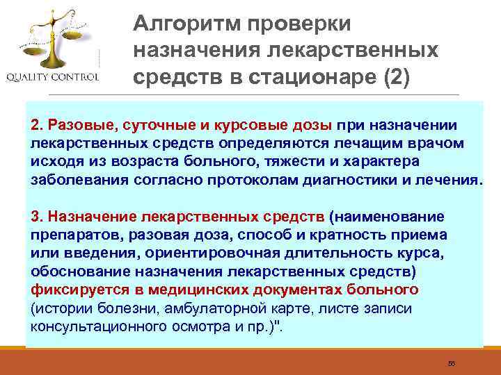 Назначение средств. Алгоритм назначения лекарственных препаратов. Алгоритм проверки назначения лекарственных средств в стационаре. Обоснование назначения лекарственных препаратов. Назначение лекарственных препаратов в стационаре.