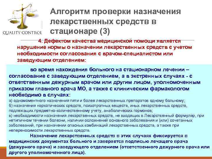 Алгоритм проверки назначения лекарственных средств в стационаре (3) 4. Дефектом качества медицинской помощи является