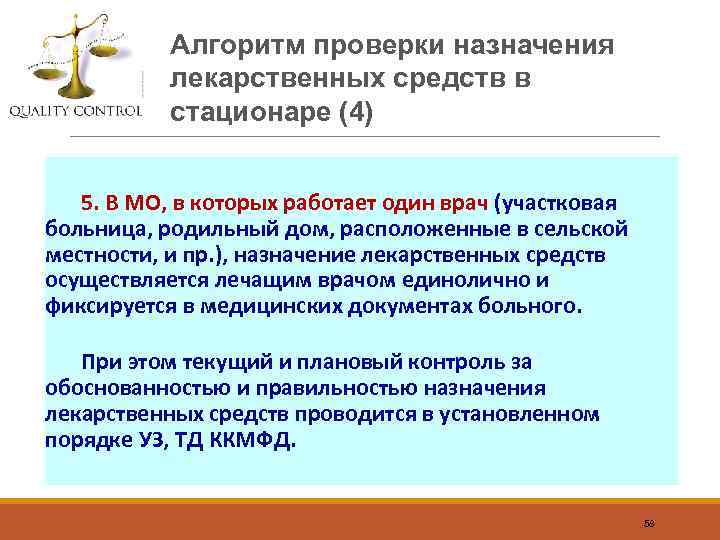 Алгоритм проверки назначения лекарственных средств в стационаре (4) 5. В МО, в которых работает