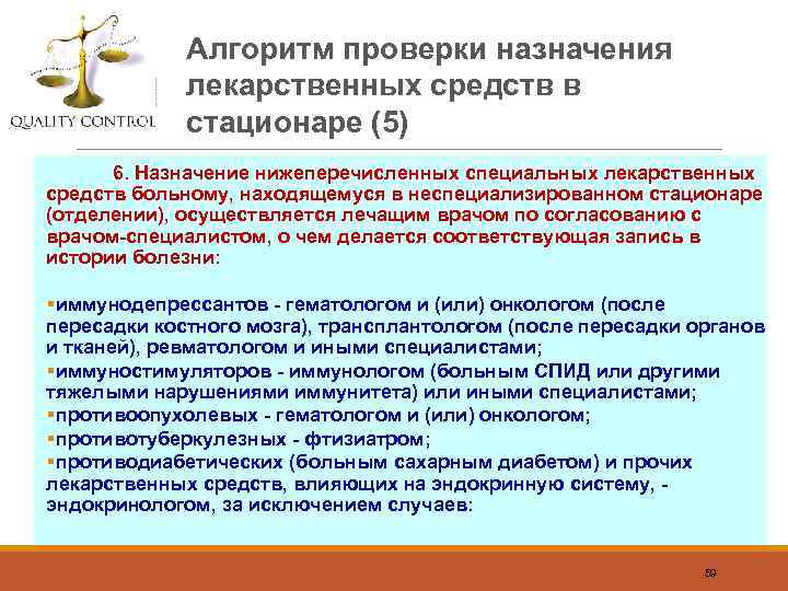 Алгоритм проверки назначения лекарственных средств в стационаре (5) 6. Назначение нижеперечисленных специальных лекарственных средств