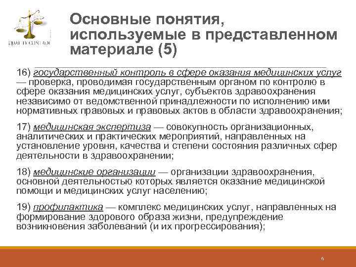 Основные понятия, используемые в представленном материале (5) 16) государственный контроль в сфере оказания медицинских