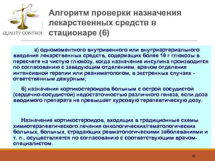 Алгоритм проверки назначения лекарственных средств в стационаре (6) а) одномоментного внутривенного или внутриартериального введения