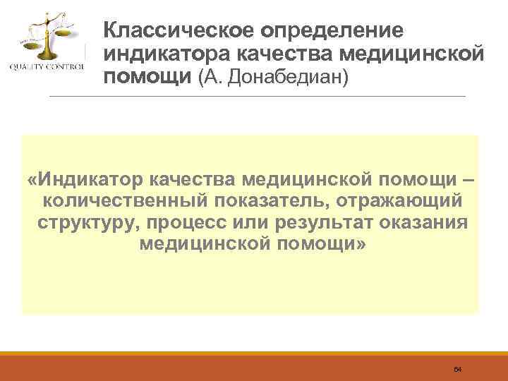 Классическое определение индикатора качества медицинской помощи (А. Донабедиан) «Индикатор качества медицинской помощи – количественный