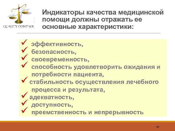 Качество оказания медицинской помощи. Характеристики качества медицинской помощи. Основные характеристики качества медицинской помощи. Индикаторы качества медицинской помощи. Индикаторы оценки качества медицинской помощи.