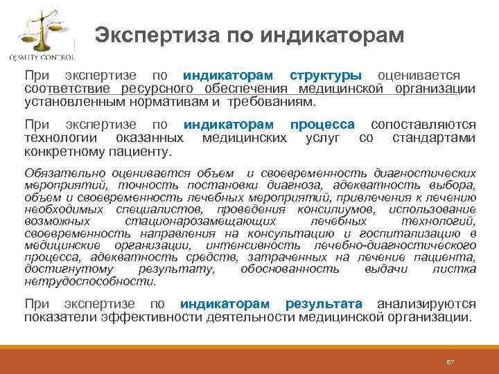 Экспертиза по индикаторам При экспертизе по индикаторам структуры оценивается соответствие ресурсного обеспечения медицинской организации