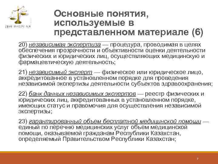 Основные понятия, используемые в представленном материале (6) 20) независимая экспертиза — процедура, проводимая в