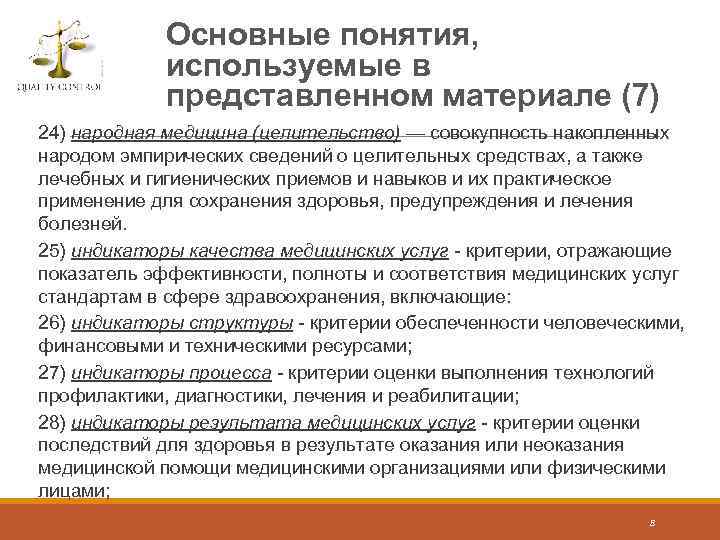 Основные понятия, используемые в представленном материале (7) 24) народная медицина (целительство) — совокупность накопленных