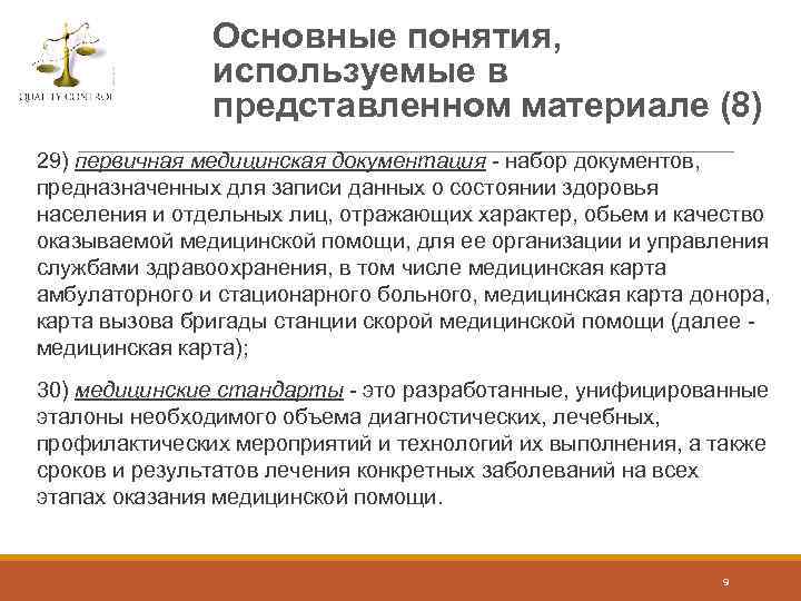 Основные понятия, используемые в представленном материале (8) 29) первичная медицинская документация - набор документов,