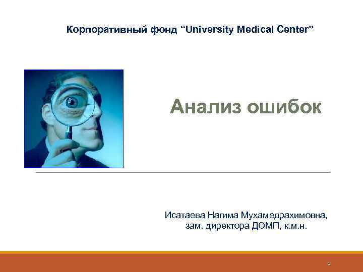 Корпоративный фонд “University Medical Center” Анализ ошибок Исатаева Нагима Мухамедрахимовна, зам. директора ДОМП, к.